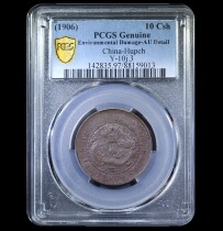 PCGS Qing Dynasty Copper Coin Center Hubei Yinxuan Big Ear Dragon 愙88159013