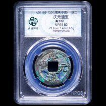 Qingyuan party ban Zhu Xi was trapped #中成82 Southern Song Dynasty Qingyuan Tongbao real book back with 30% off and 20 cents BBQ25678