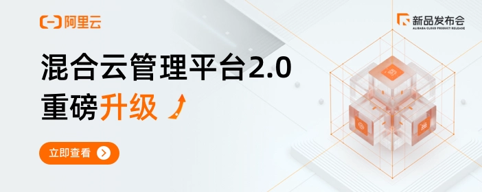 阿里云新品发布会周刊第126期 丨混合云管理平台2.0重磅升级 