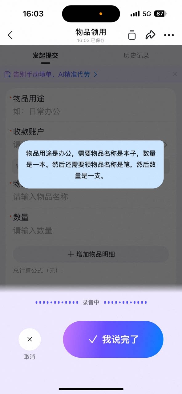 物品领用表单语音输入界面,用户口述物品用途、名称和数量,AI识别多条明细