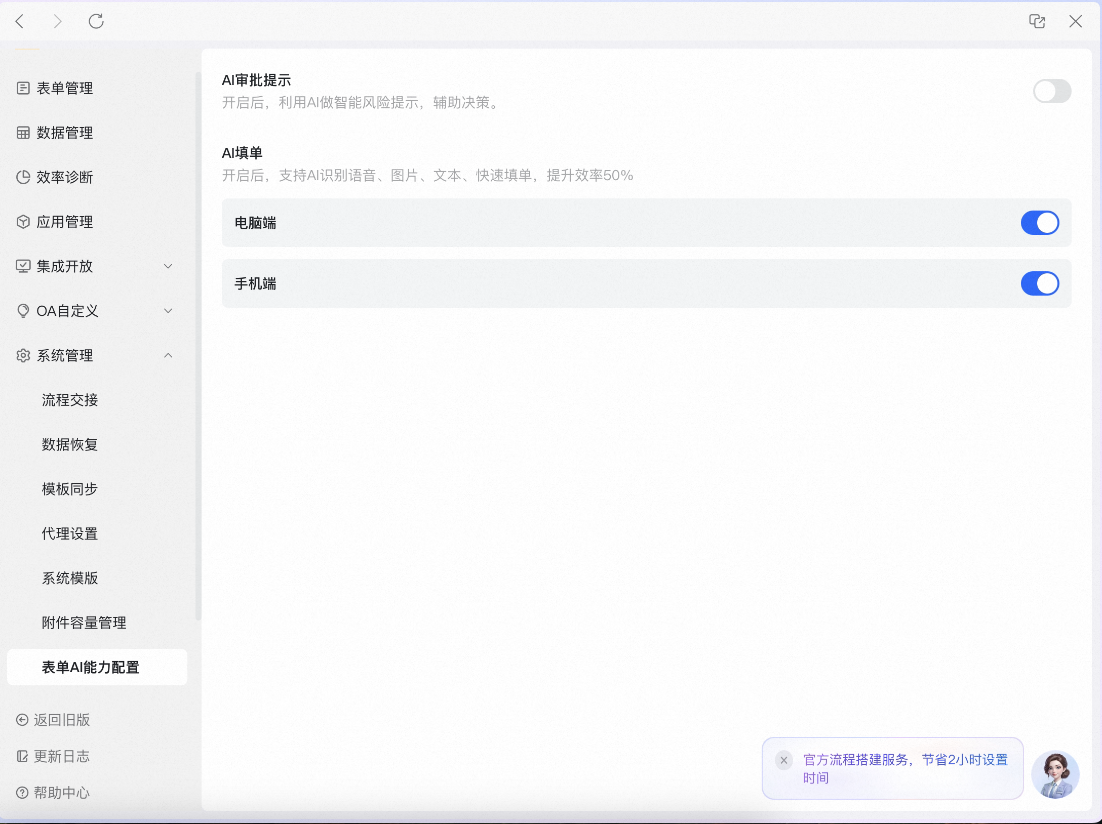 管理后台系统管理中的表单AI能力配置页面,可全局开关AI填单的电脑端和手机端能力