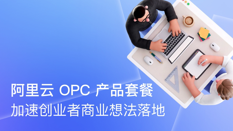 阿里云 OPC 产品套餐