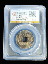 Gongbo 80-point graded coin Yongzheng Tongbao Rare Baoan Bureau Bao Lao Bao Zhen