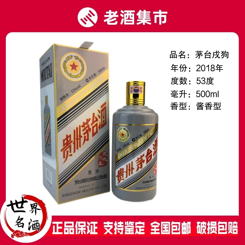 贵州茅台酒 十二支 2018 戊戌犬年珍品