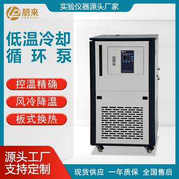 Laboratory low-temperature cooling equipment intelligent digital display precise temperature control sealed coolant circulation pump