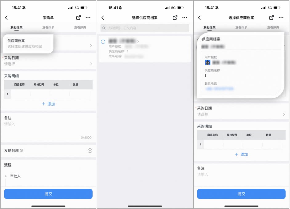 采购单提交页面点击供应商档案字段,从供应商档案列表中选择目标供应商