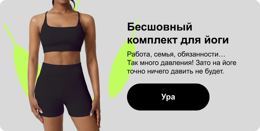 Бесшовный комплект для йоги | Работа, семья, обязанности… Так много давления! Зато на йоге точно ничего давить не будет.