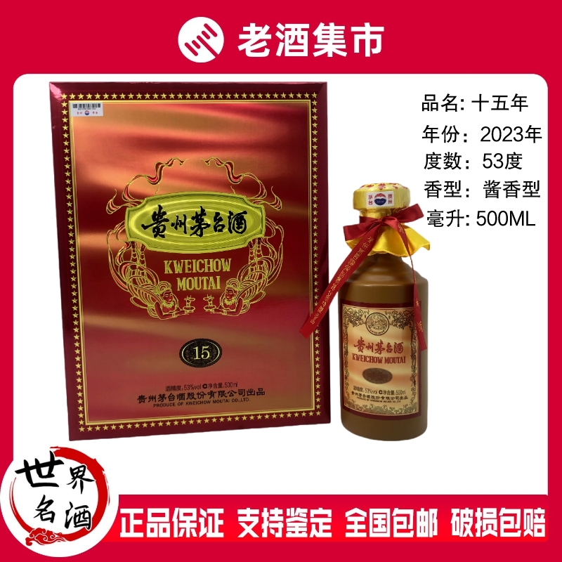 2022年-2025年贵州茅台十五年/15年年份酒53度500ml*1盒装评价