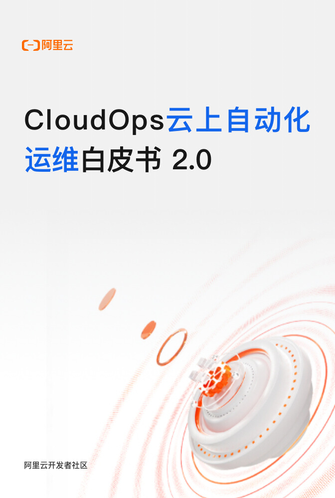 CloudOps 云上自动化运维白皮书 2.0