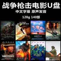 War shooting movie U disk gunfight 128G large capacity MP4 format universal USB flash drive 64g war movie