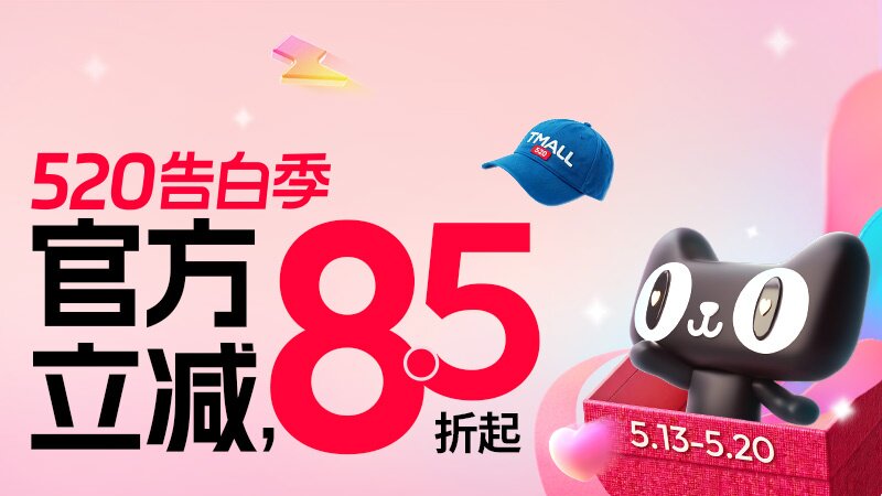 天猫商城520告白季-主会场