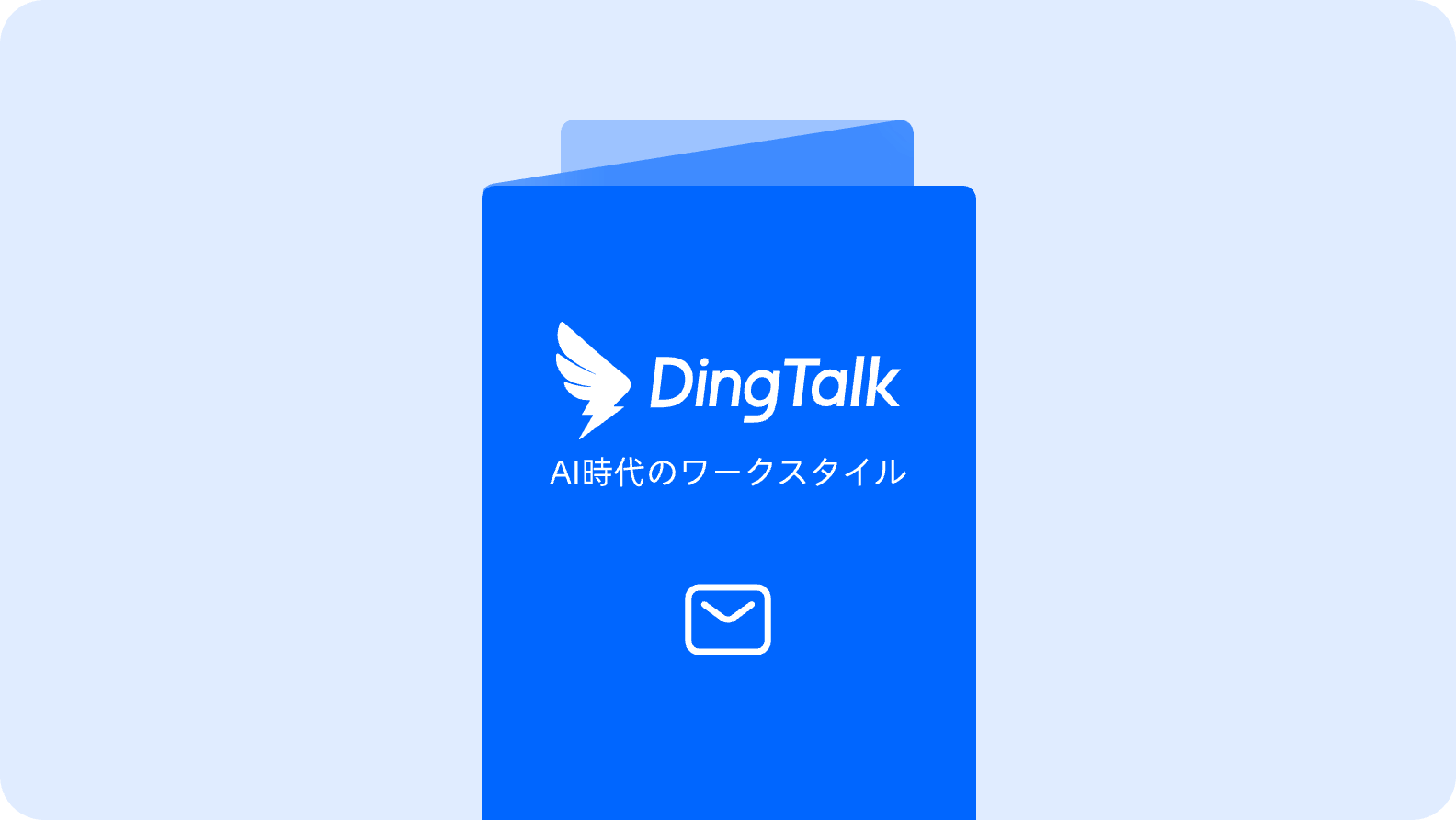 DingTalk - AI時代のワークスタイル