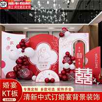 Engagement banquet Chinese style customized kt board balloon wedding scene wedding scene decoration wedding background wall complete layout