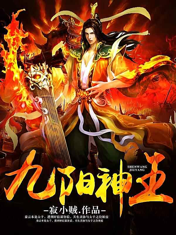 《九阳神王》小说最新章节在阅读