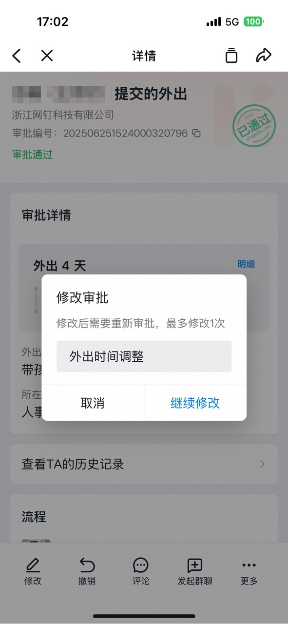 电脑端原审批单附在修改后的审批单上