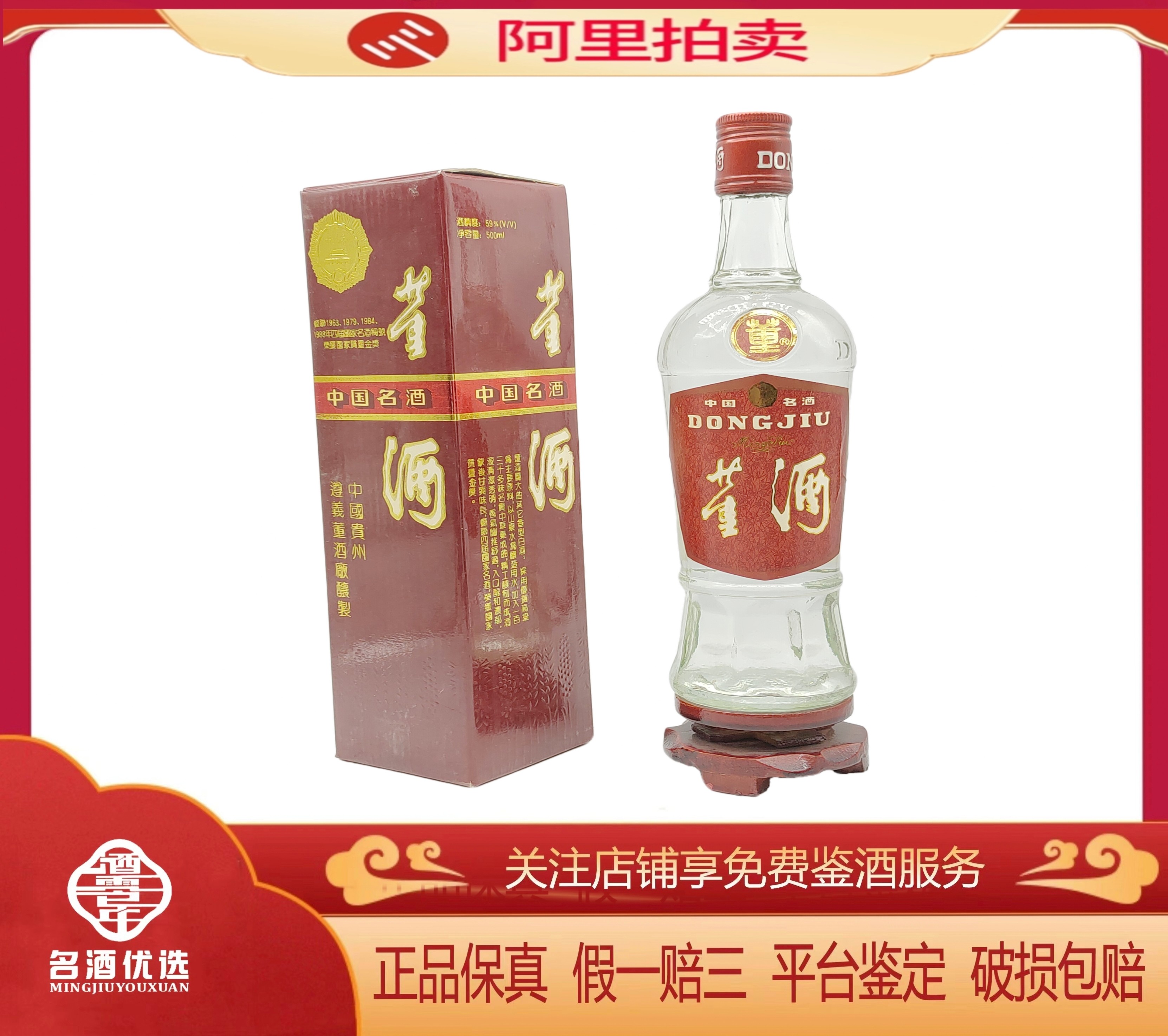 中国酒￼￼￼董酒￼ 1994-96年59度500ml董香型红董酒1瓶，陈年老酒自饮收藏宴请佳品评价