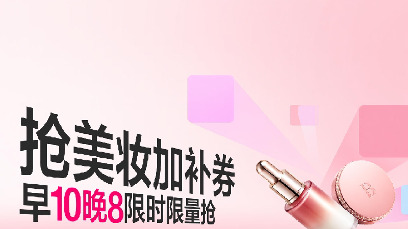 大牌美妆