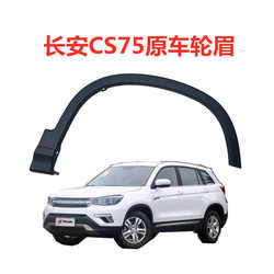 Changan CS75 왼쪽 및 오른쪽 전면 및 후면 휠에 적응 한 눈썹 판을 둘러싸는 가드 플레이트 전면 및 후면 휠 장식 검은 바퀴 눈썹 스트랩 클램프