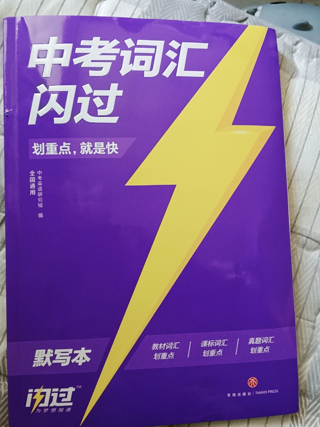 中考词汇闪过2024初中英语词汇单词默写本使用感受