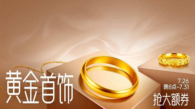 黄金首饰