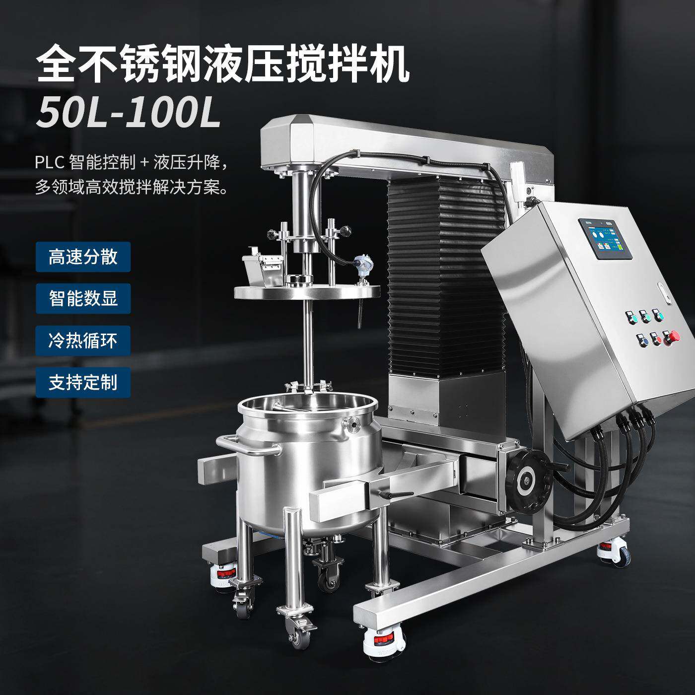 Liao Gong 50-150 liter all stainless steel lifting mixer PLC intelligent dispersing equipment + cooling cylinder tank