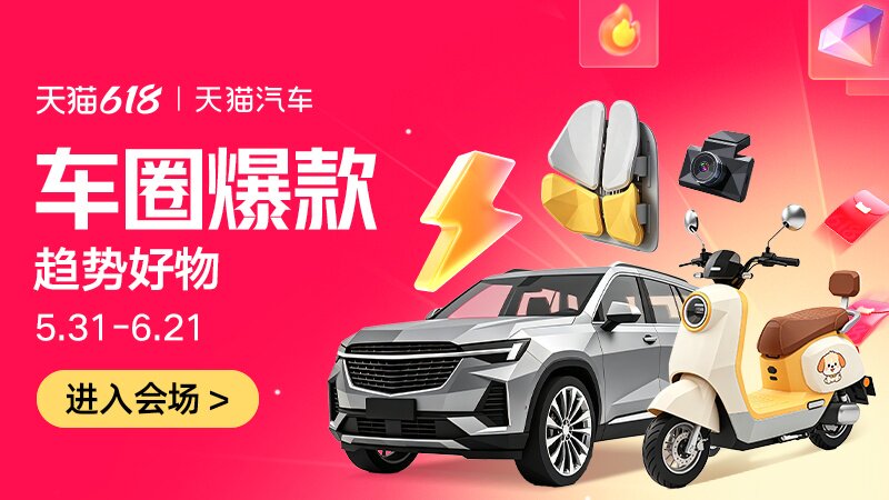 电商活动资讯线报网news.2020618.com/xianbao/分享有关“车圈爆款0”的淘宝天猫优惠活动