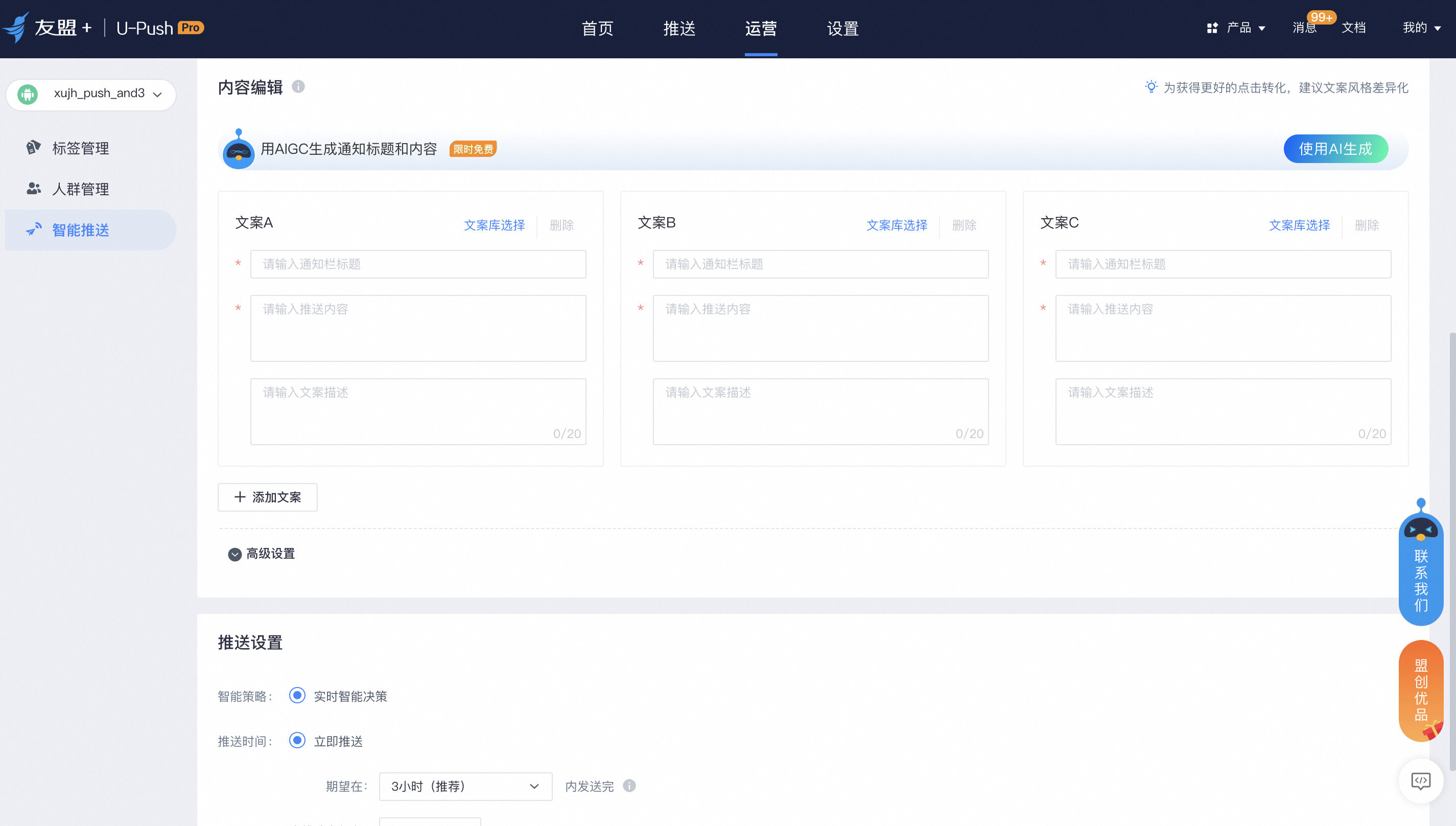 友盟+资讯详情:U-Push上线AIGC智能文案功能:消息推送效率大幅提升