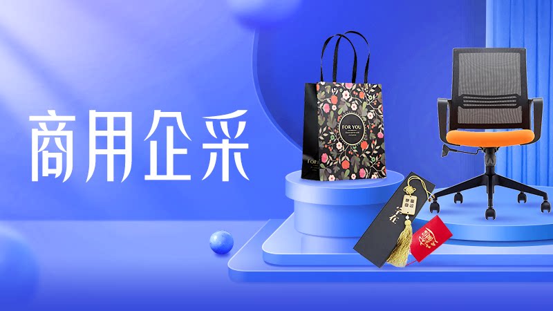 商用企采