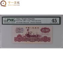 PMG 45 points The third set of RMB 1 yuan banknotes 1960 version tractor ancient coins watermark leakage 6774017G