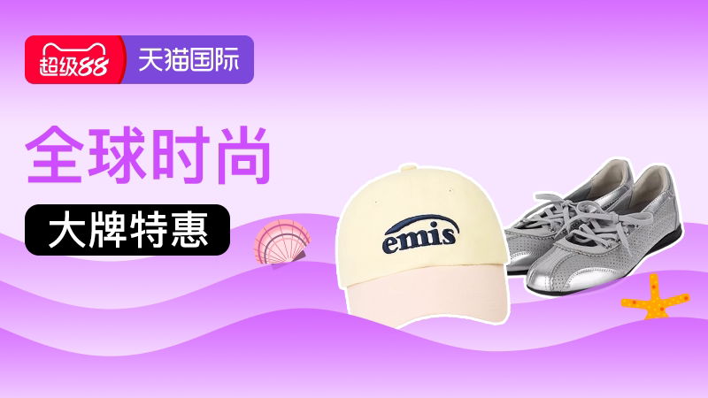 7月第一场超级88-全球时尚