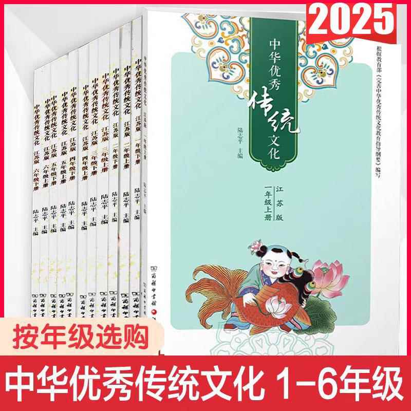 2025 Spring Edition of Chinese Excellent Traditional Culture, Jiangsu Edition, Recitation Edition for Grades 1-6, Volumes 1 and 2, Chinese Traditional Virtues and Humanities Elementary School Extracurricular Reading Materials for Grades 1-6, Volumes 1 and 2, Jiangsu Phoenix Education Publishing House 2025 Spring Edition of Chinese Excellent Traditional Culture, Jiangsu Edition, Recitation Edition for Grades 1-6, Volumes 1 and 2, Chinese Traditional Virtues and Humanities Elementary School Extracurricular Reading Materials for Grades 1-6, Volumes 1 and 2, Jiangsu Phoenix Education Publishing House