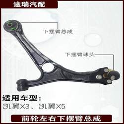 Chery Wing X3 원래 왼쪽 및 오른쪽 하단 암에 wing x5 메인 및 2 차 삼각형 팔 볼에 적합합니까?