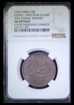 NGC AU Qing Dynasty Copper Coin Central Hubei Hubei Double Crown Dragon 愙6746141-002