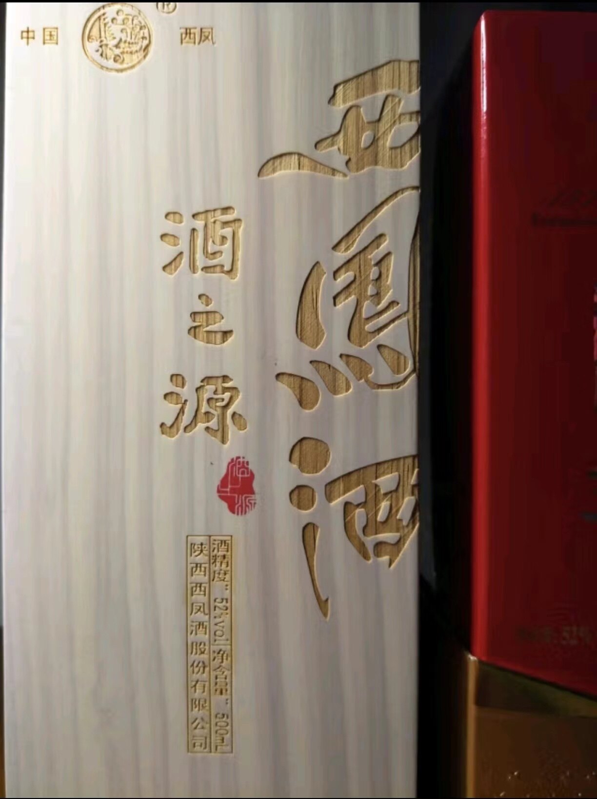 中国白酒 酒之源 西鳳酒 木箱 【公式通販】