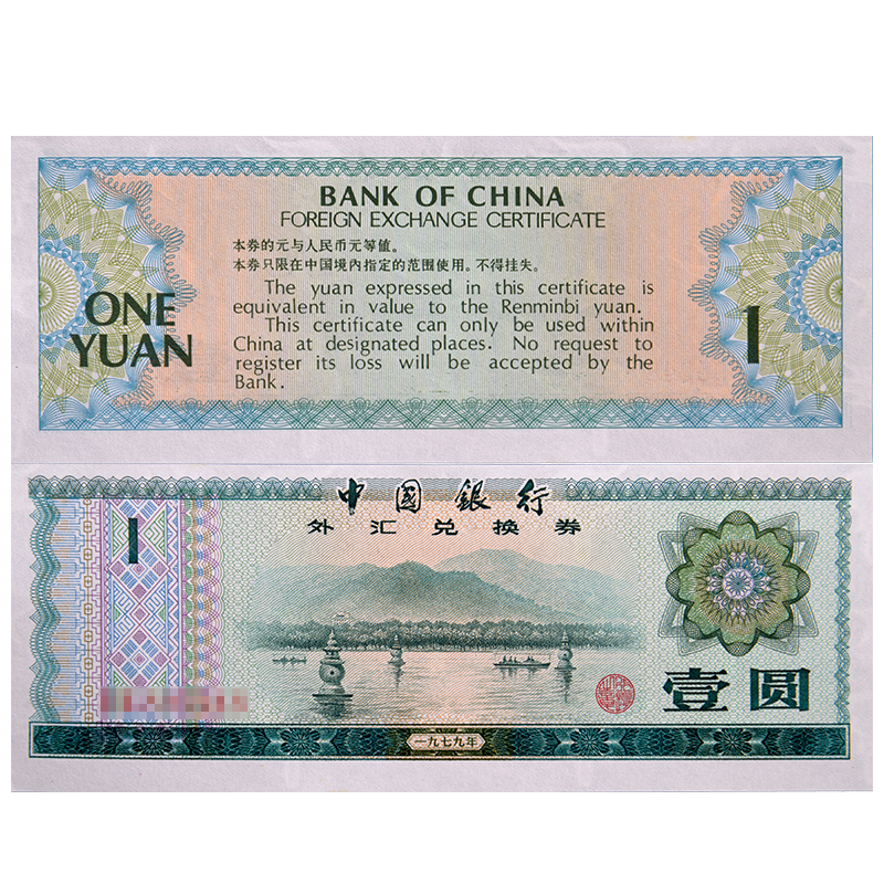 9品1979年中国银行外汇兑换券1元壹圆老版外汇券五星火炬水印