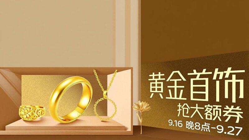 黄金首饰