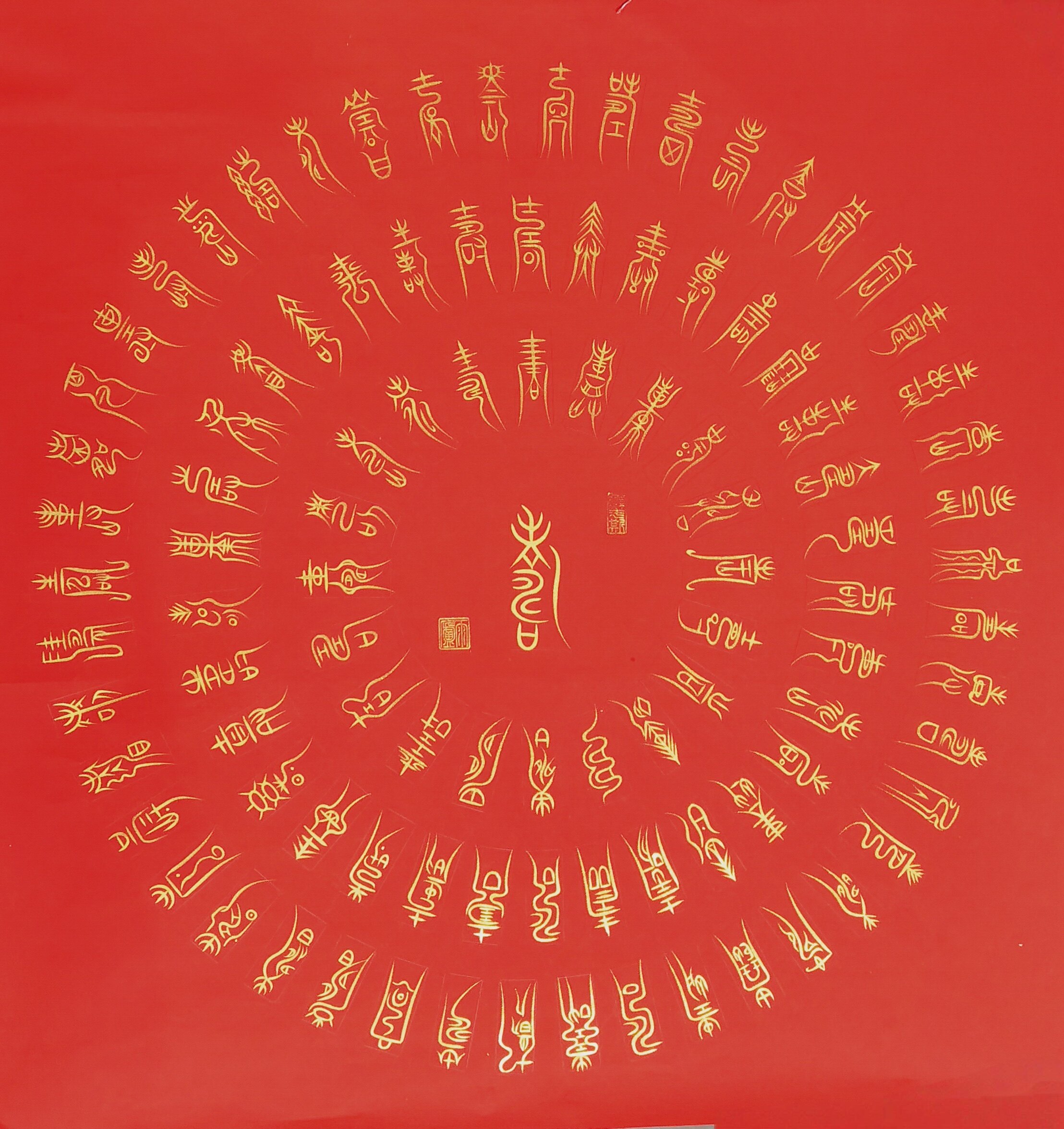 篆书小篆中山篆百福图百寿百喜打格尺书法练习神器圆形打格神器评价- 淘宝网