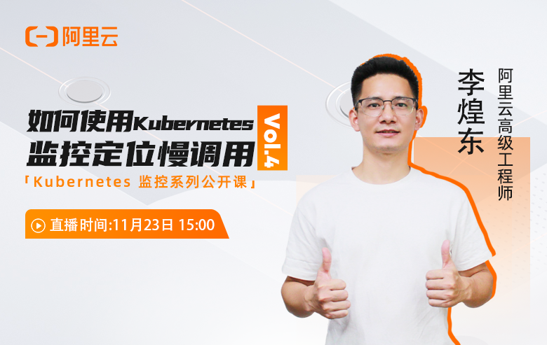 Kubernetes监控公开课Vol.4 - 如何使用Kubernetes监控定位慢调用