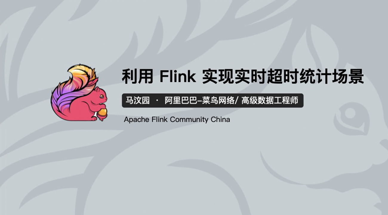 利用 Flink 实现实时超时统计场景