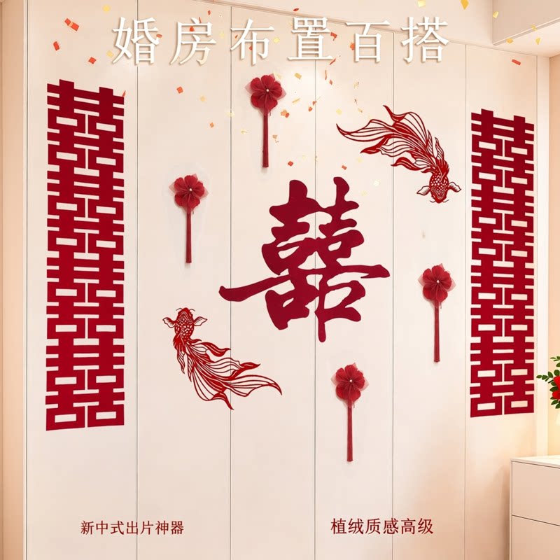 新中式婚房布置喜字拉花柜门婚礼装饰套装结婚氛围感拍照背景用品