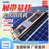 Photovoltaic panel cleaning robot solar cleaning equipment manufacturer intelligent remote control cleaning tool automatic cleaning machine