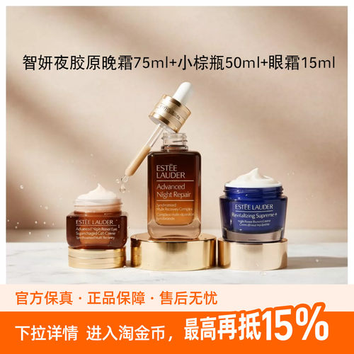 雅诗兰黛智妍夜胶原晚霜75ml+小棕瓶50ml+眼霜15ml套装