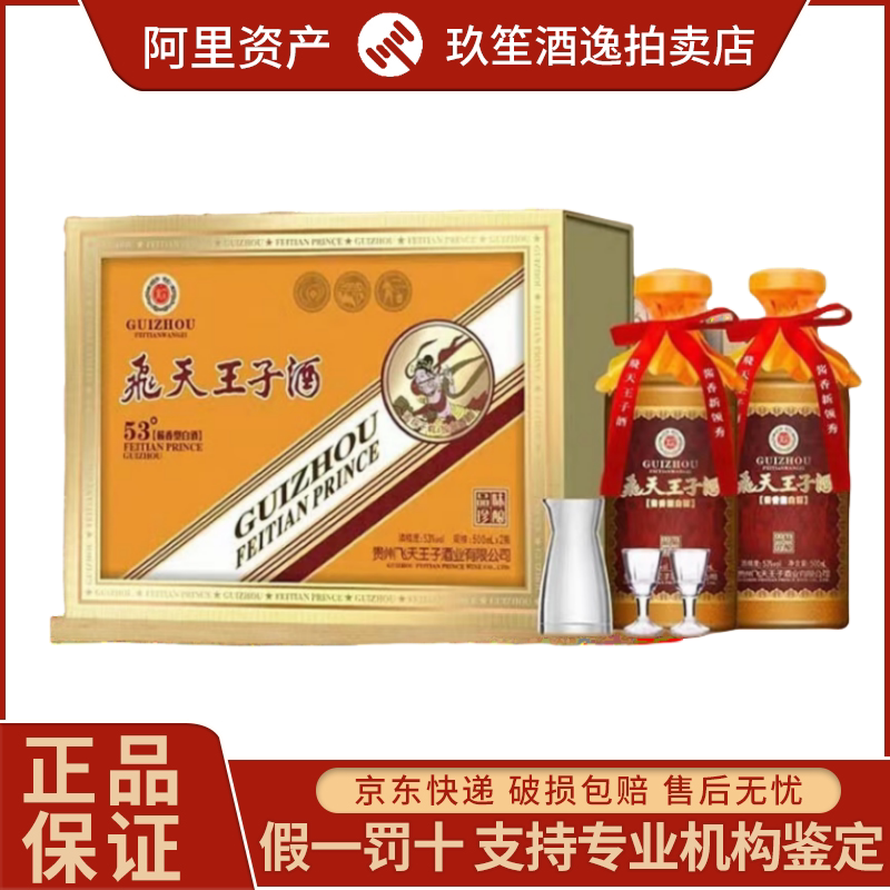 Guizhou Feitian Prince Wine Premium Liquor, Sauce-Flavored, 53% Alcohol, 500ml*2 Bottles, Gift Box Set, Perfect for Gifting Guizhou Feitian Prince Wine Premium Liquor, Sauce-Flavored, 53% Alcohol, 500ml*2 Bottles, Gift Box Set, Perfect for Gifting