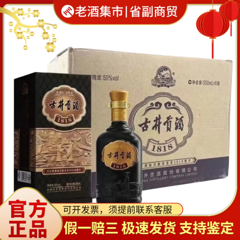 安徽省古井公酒1818年黒香白酒、アルコール度数50%、500ml×6本入りケースパック。コレクションやギフトに最適です。