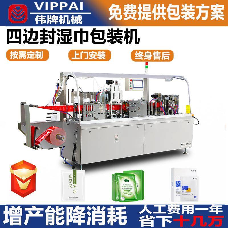 Weipai fully automatic four-side sealing wet wipes packaging machine single-piece multi-functional wet wipes machine intelligent wet wipes production equipment