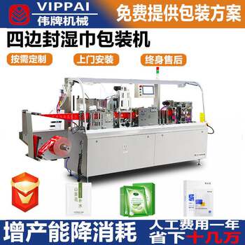 Weipai fully automatic four-side sealing wet wipes packaging machine single-piece multi-functional wet wipes machine intelligent wet wipes production equipment
