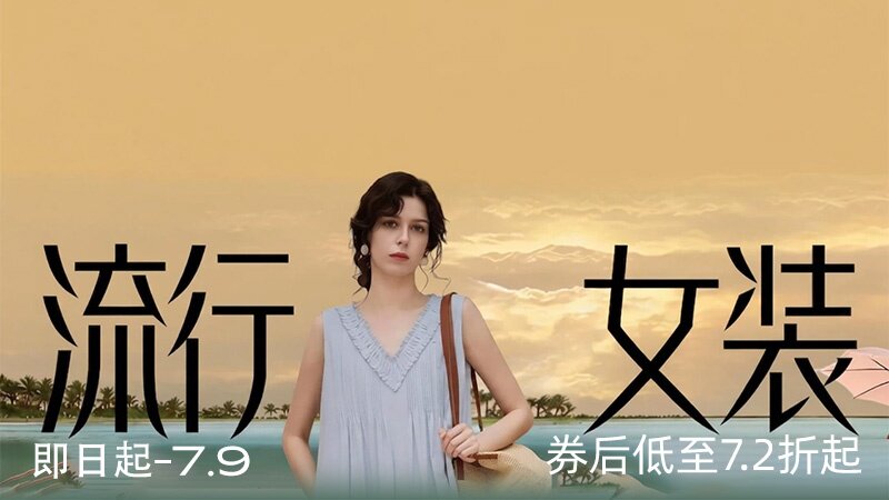流行女装