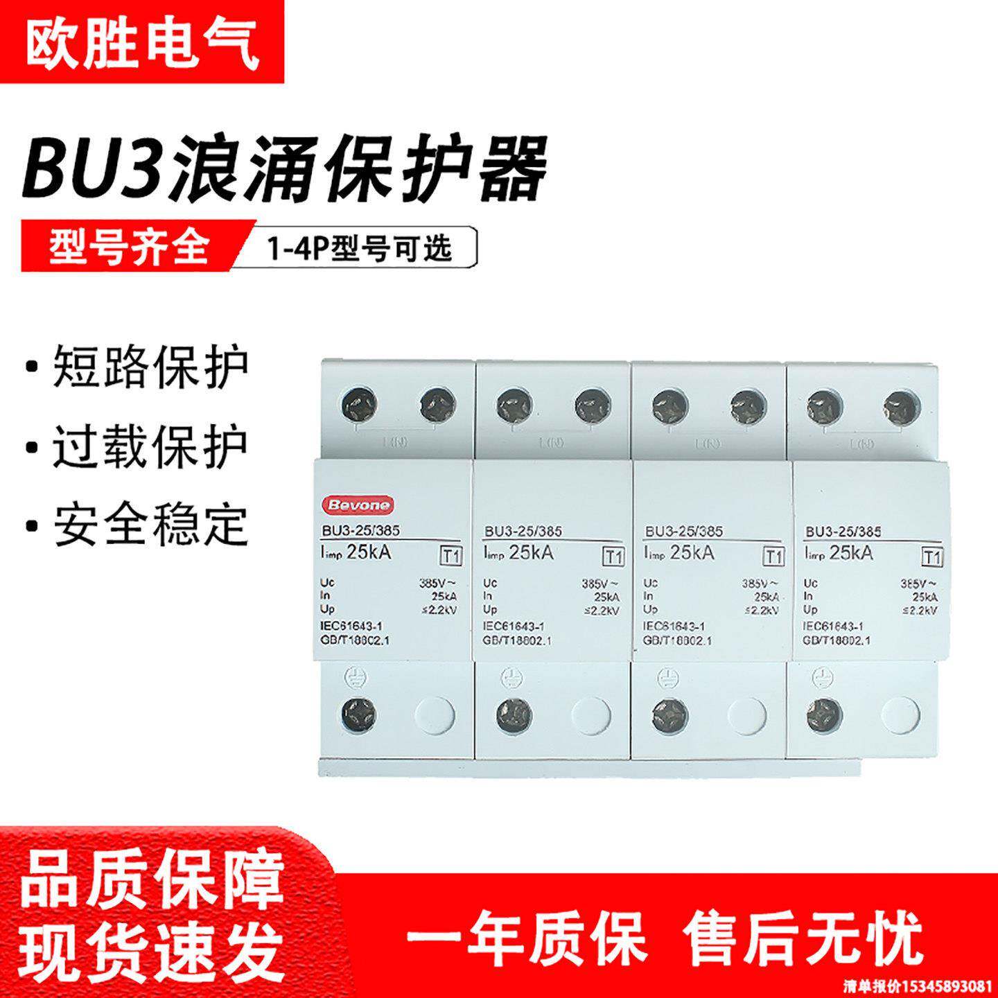 Beijing Beiyuan Electric BU3-25KA surge protector T1 household lightning protector first-level surge protector 1-4P