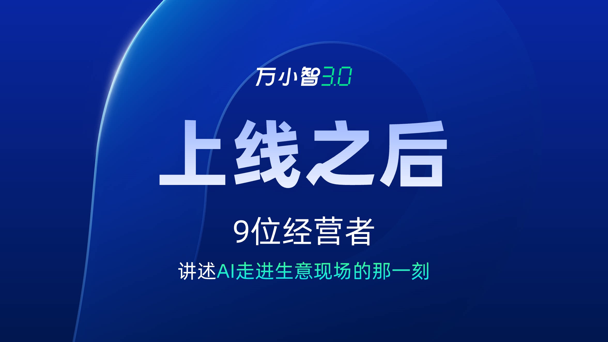 9位经营者，讲述AI走进生意现场的那一刻