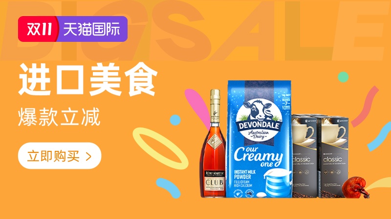 电商活动资讯线报网news.2020618.com/xianbao/分享有关“天猫国际-2025年11月天猫双11现货-进口美食0”的淘宝天猫优惠活动
